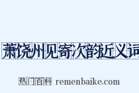 萧饶州见寄次韵近义词是什么意思的图片